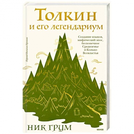 Эпос. Фольклор. Мифы, книга Толкин и его легендариум. Создание языков, мифический эпос, Средиземье и Кольцо Всевластья заказать