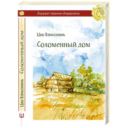 Книги, книга Соломенный дом заказать