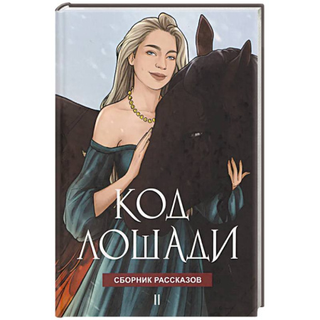 Русское фэнтези, книга Код лошади. Том II заказать