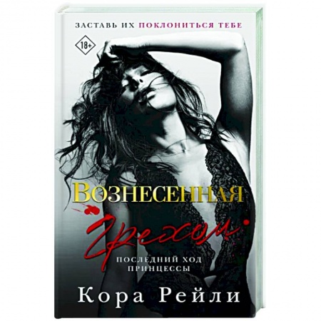 Зарубежный любовный роман, книга Вознесенная грехом. Последний ход принцессы заказать