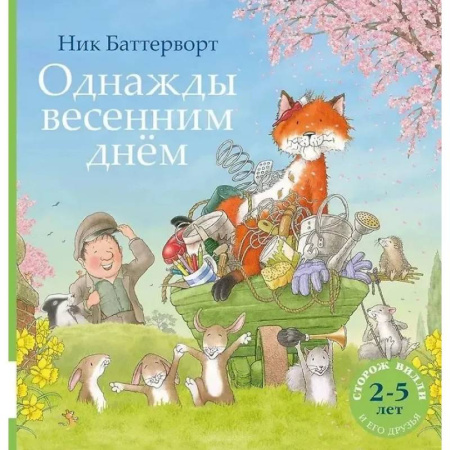 Сказки зарубежных писателей, книга Однажды весенним днем заказать