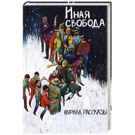 Боевая фантастика, книга Иная свобода заказать