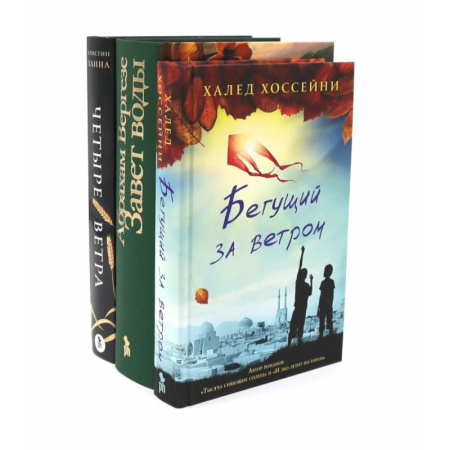 Зарубежная современная проза, книга Бестселлеры Фантом: Бегущий за ветром. Завет воды. Четыре ветра (комплект из 3-х книг) заказать