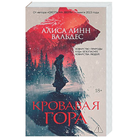 Зарубежный детектив, книга Кровавая гора заказать