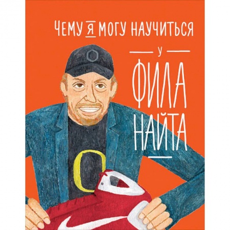 Управление проектами, книга Чему я могу научиться у Фила Найта заказать