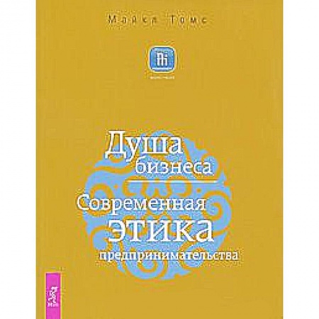 Книги, книга Душа бизнеса. Современная этика предпринимательства заказать