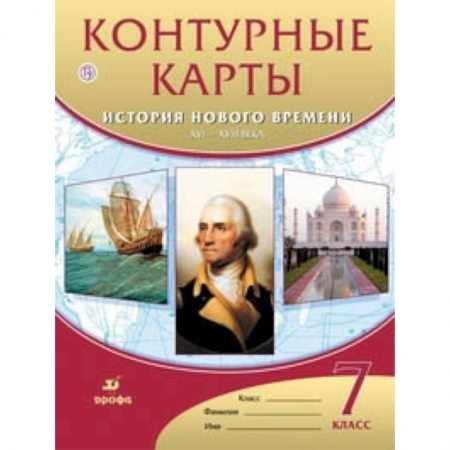 География, книга Контурные карты. История нового времени. XVI-XVIII века. 7 класс. ФГОС заказать