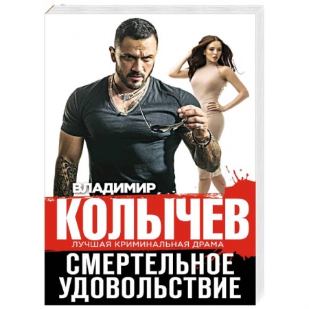 Отечественный мужской детектив, книга Смертельное удовольствие заказать