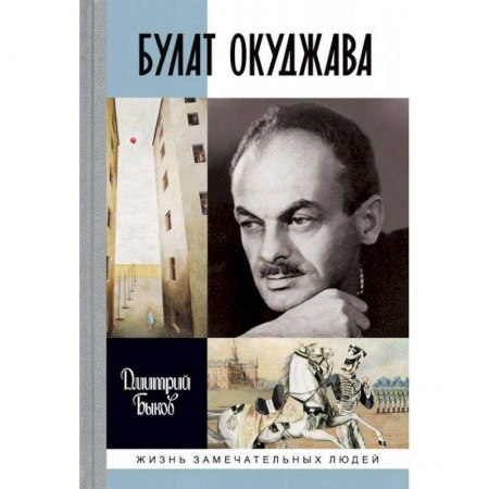 Мемуары, биографии деятелей культуры, искусства, книга ЖЗЛ: Булат Окуджава заказать