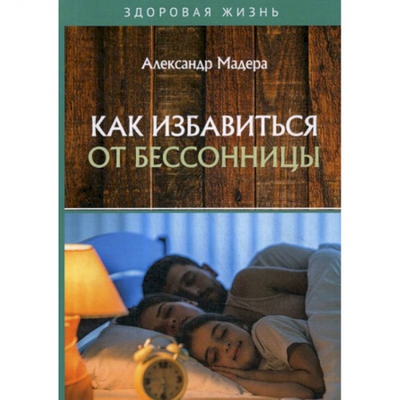 Медицинские энциклопедии и справочники, книга Как избавиться от бессонницы заказать