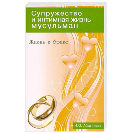 Книги, книга Жизнь в браке. Супружество и интимная жизнь мусульман заказать