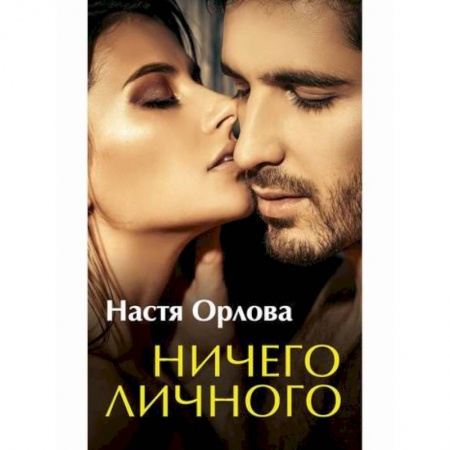 Отечественный любовный роман, книга Ничего личного заказать
