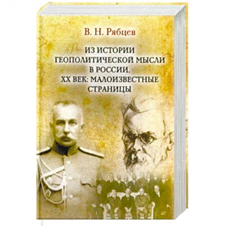 Общественно-политическая литература, книга Из истории геополитической мысли в России. ХХ век заказать