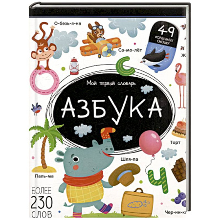 Азбука. Букварь, книга Мой первый словарь. Азбука заказать