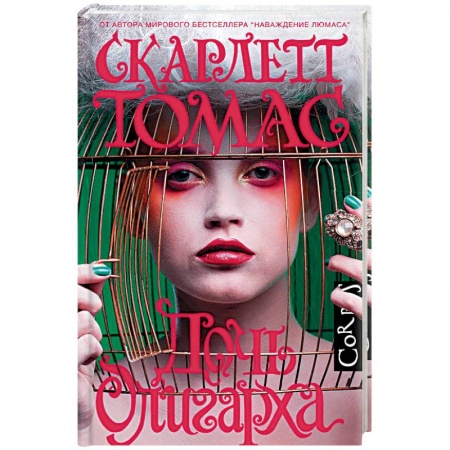 Зарубежная современная проза, книга Дочь олигарха заказать
