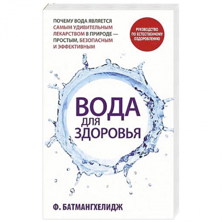 Книги, книга Вода для здоровья заказать