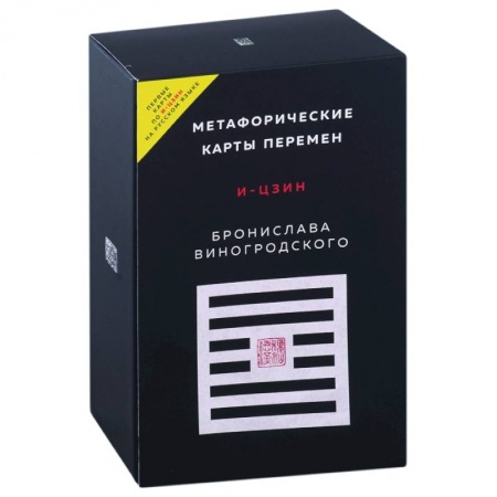 Гадание по картам Таро, книга Метафорические карты перемен. И-цзин Бронислава Виногродского заказать