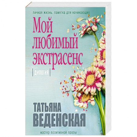 Отечественный любовный роман, книга Мой любимый экстрасенс заказать