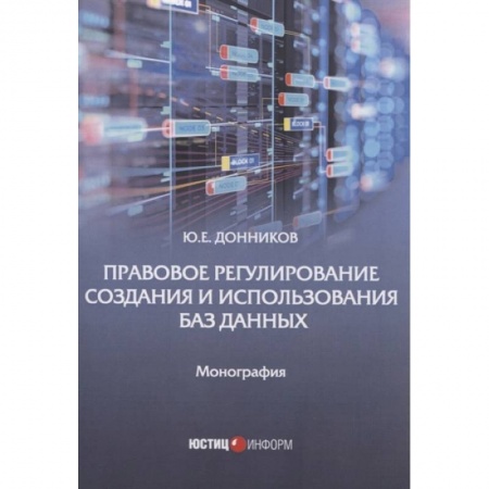 Право. Юриспруденция, книга Правовое регулирование создания и испол баз данных заказать