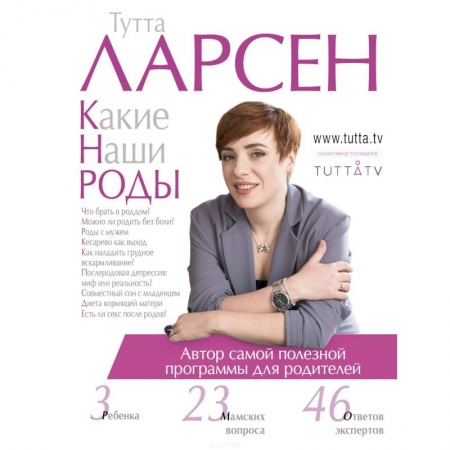 Беременность, уход за ребенком, книга Какие наши роды заказать