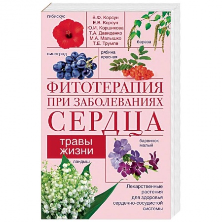 Лечебные свойства растений, минералов и т.д., книга Фитотерапия при заболеваниях сердца. Травы жизни заказать