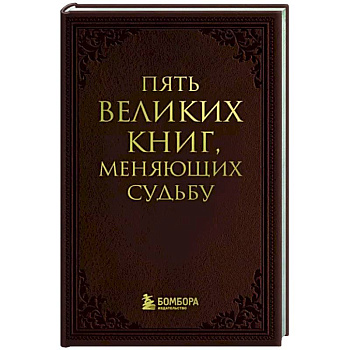 Пять великих книг, меняющих судьбу