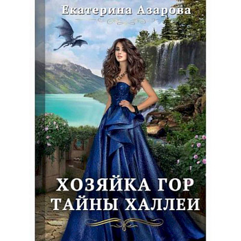 Хозяйка Гор. Тайны Халлеи Хозяйка Гор. Тайны Халлеи