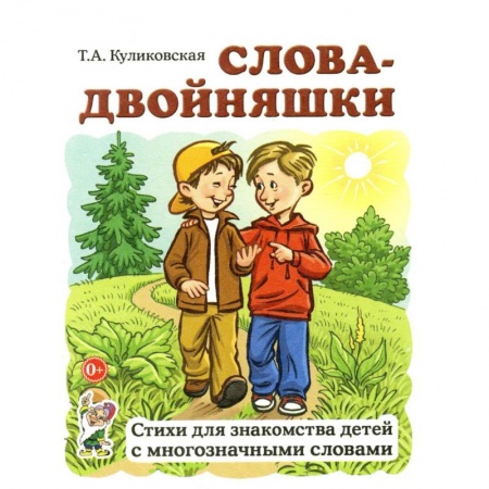 Книги для дошкольников (4-6 лет), книга Слова-двойняшки. Стихи для знакомства детей с многозначными словами заказать