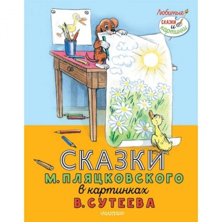 Сказки и истории для малышей, книга Сказки М. Пляцковского в картинках В. Сутеева заказать