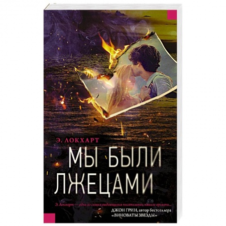 Зарубежная современная проза, книга Мы были лжецами заказать