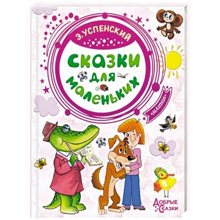 Книги для дошкольников (4-6 лет), книга Сказки для маленьких заказать