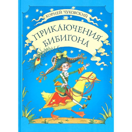 Приключения. Детективы, книга Приключения Бибигона заказать