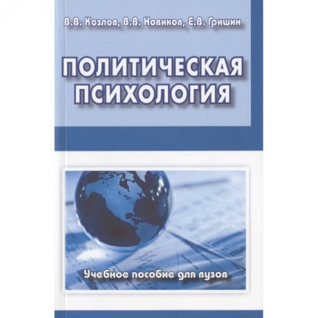 Отраслевая (прикладная) психология, книга Политическая психология. Учебное пособие для вузов заказать