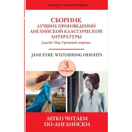 Чтение на английском языке, книга Сборник лучших произведений английской классической литературы. Джейн Эйр. Грозовой перевал. Уровень 3 заказать