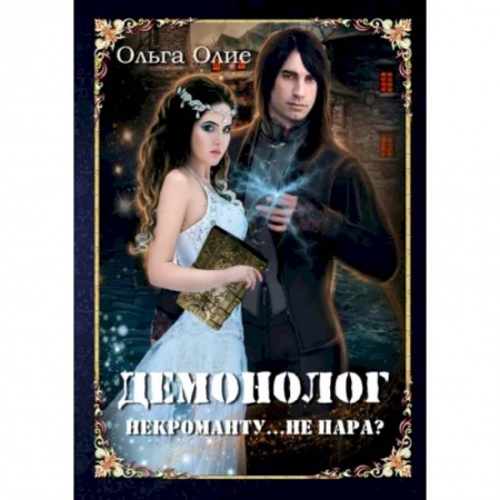 Русское фэнтези, книга Демонолог  некроманту… Не пара? заказать