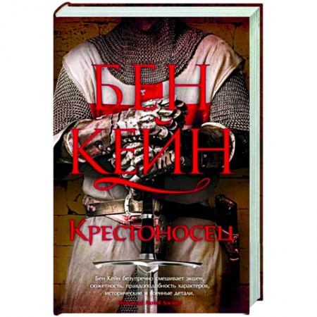 Исторический роман, книга Крестоносец заказать