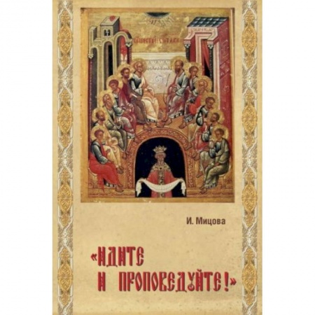 Книги, книга Идите и проповедуйте заказать