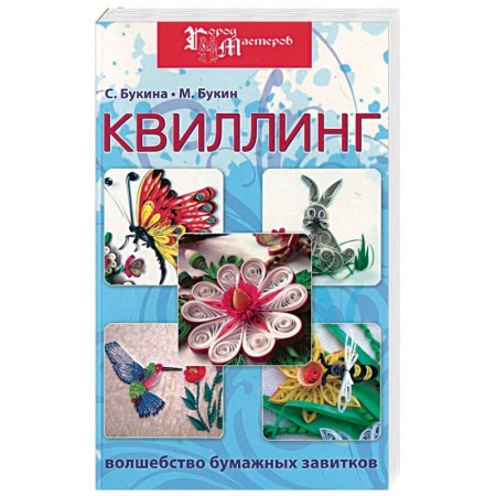 Книги, книга Квиллинг: волшебство бумажных завитков заказать