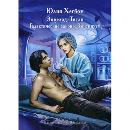 Боевая фантастика, книга Энцелад Титан заказать