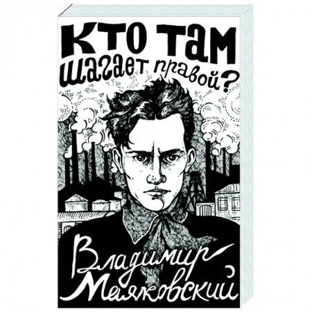 Русская поэзия, книга Кто там шагает правой? заказать
