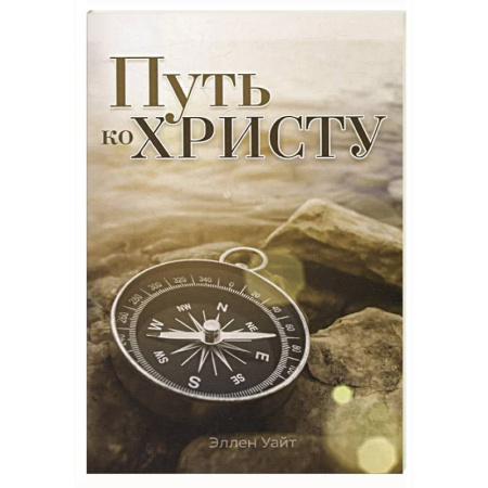 Проповеди, поучения, беседы, письма, книга Путь ко Христу заказать