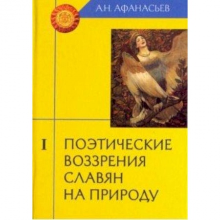 Литературная критика, книга Поэтические воззрения славян на природу. В 3-х томах. Том 1 заказать