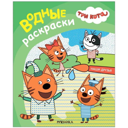Водные раскраски, книга Наши друзья заказать