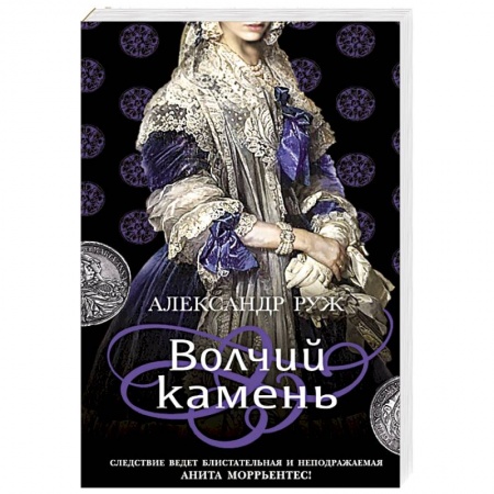 Отечественный мужской детектив, книга Волчий камень заказать