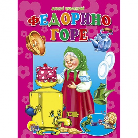 Книги, книга Федорино горе заказать