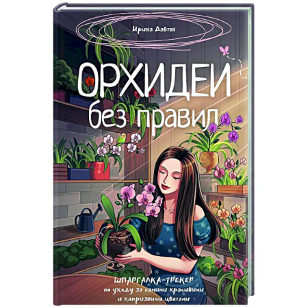 Другие виды растений, книга Орхидеи без правил. Шпаргалка-трекер по уходу за самыми красивыми и капризными цветами заказать