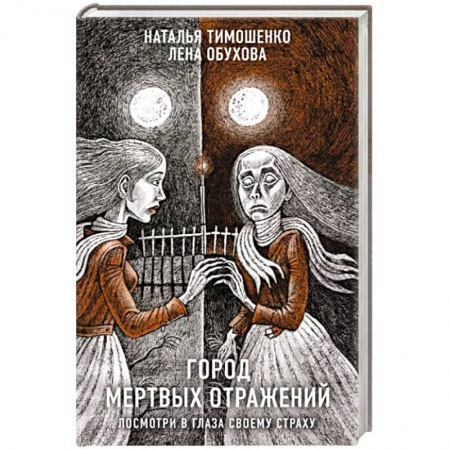 Мистика, ужасы, книга Город мертвых отражений заказать