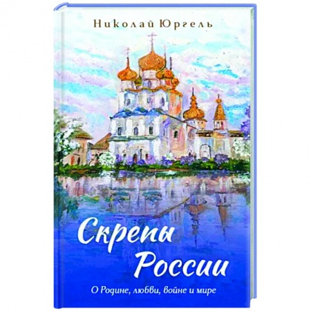Русская поэзия, книга Скрепы России заказать