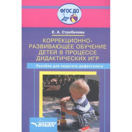 Методика обучения. Методические пособия для учителей, книга Коррекционно-развивающее обучение детей в процессе дидактических игр: пособие для педагогов дефектологов заказать