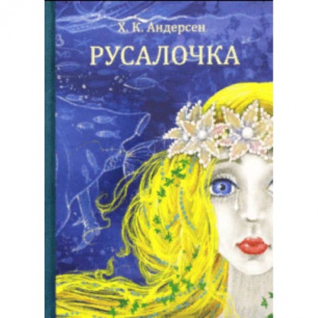 Сказки зарубежных писателей, книга Русалочка заказать